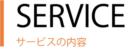 サービスの内容